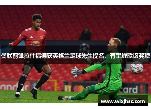 曼联前锋拉什福德获英格兰足球先生提名，有望蝉联该奖项