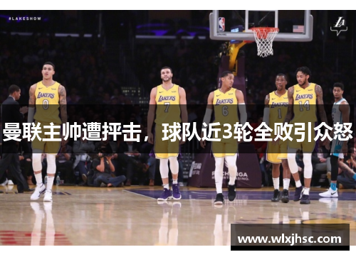 曼联主帅遭抨击，球队近3轮全败引众怒