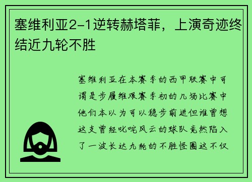 塞维利亚2-1逆转赫塔菲，上演奇迹终结近九轮不胜