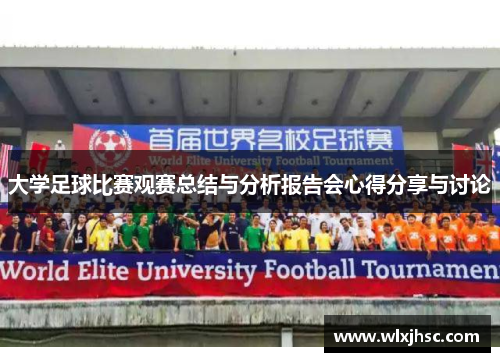 大学足球比赛观赛总结与分析报告会心得分享与讨论