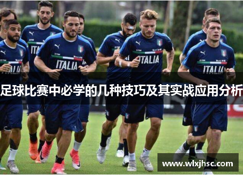 足球比赛中必学的几种技巧及其实战应用分析