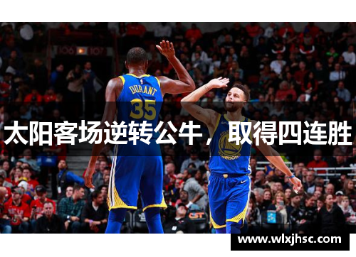 太阳客场逆转公牛，取得四连胜
