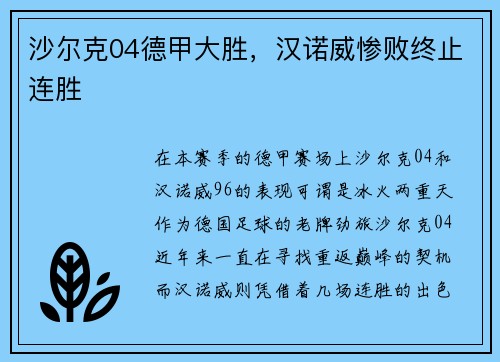 沙尔克04德甲大胜，汉诺威惨败终止连胜