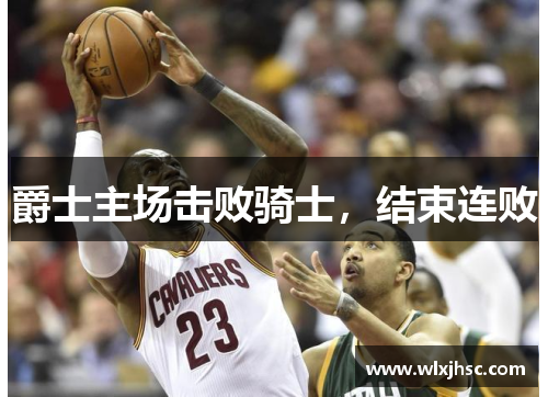 爵士主场击败骑士，结束连败