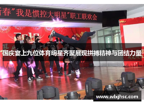 国庆宴上九位体育明星齐聚展现拼搏精神与团结力量