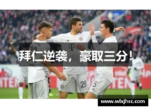 拜仁逆袭，豪取三分！