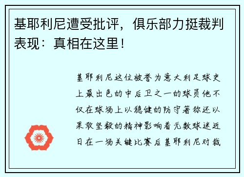 基耶利尼遭受批评，俱乐部力挺裁判表现：真相在这里！