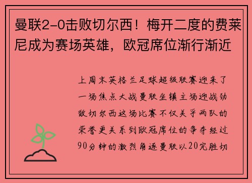 曼联2-0击败切尔西！梅开二度的费莱尼成为赛场英雄，欧冠席位渐行渐近