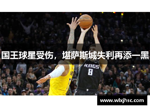 国王球星受伤，堪萨斯城失利再添一黑