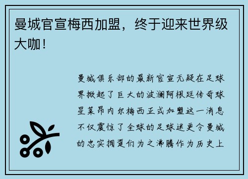 曼城官宣梅西加盟，终于迎来世界级大咖！