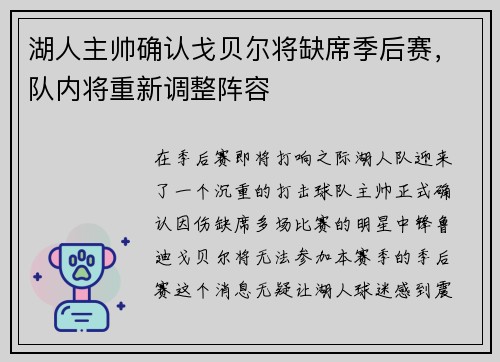 湖人主帅确认戈贝尔将缺席季后赛，队内将重新调整阵容