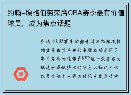 约翰-埃格伯努荣膺CBA赛季最有价值球员，成为焦点话题
