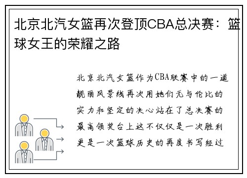 北京北汽女篮再次登顶CBA总决赛：篮球女王的荣耀之路