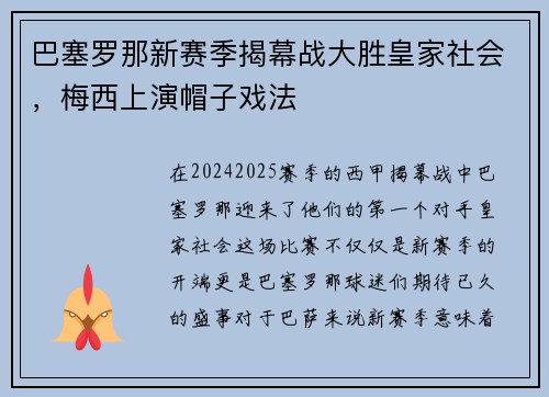巴塞罗那新赛季揭幕战大胜皇家社会，梅西上演帽子戏法