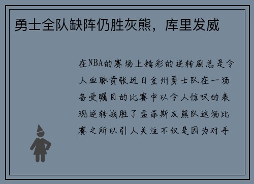 勇士全队缺阵仍胜灰熊，库里发威