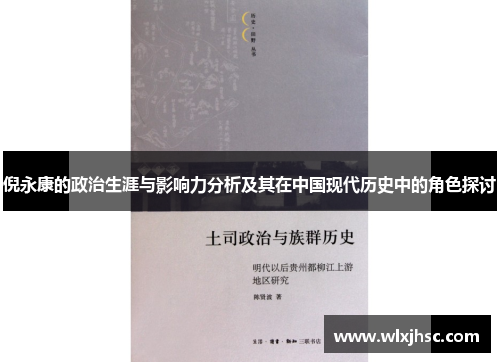 倪永康的政治生涯与影响力分析及其在中国现代历史中的角色探讨