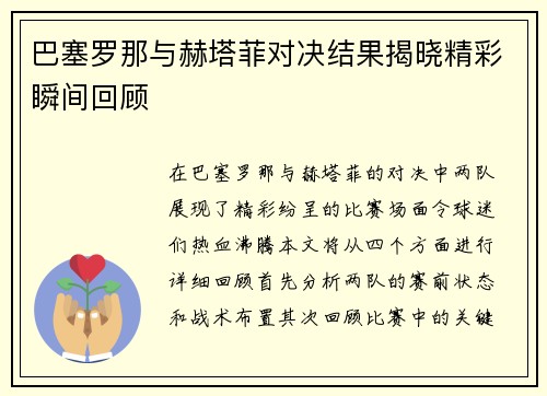 巴塞罗那与赫塔菲对决结果揭晓精彩瞬间回顾