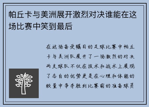 帕丘卡与美洲展开激烈对决谁能在这场比赛中笑到最后