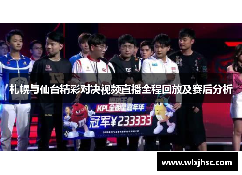 札幌与仙台精彩对决视频直播全程回放及赛后分析