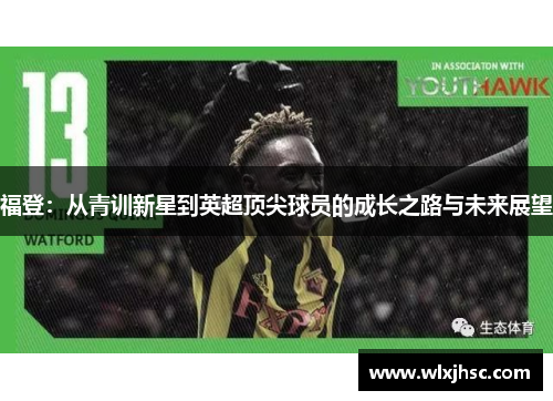 福登：从青训新星到英超顶尖球员的成长之路与未来展望
