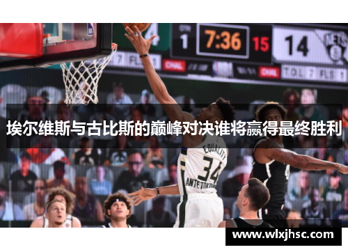埃尔维斯与古比斯的巅峰对决谁将赢得最终胜利