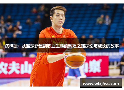 沈梓捷：从篮球新星到职业生涯的辉煌之路探索与成长的故事