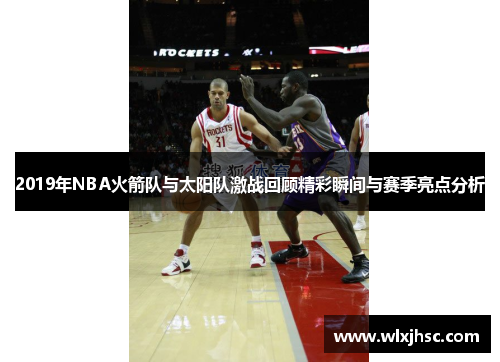 2019年NBA火箭队与太阳队激战回顾精彩瞬间与赛季亮点分析