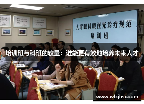 培训班与科班的较量：谁能更有效地培养未来人才