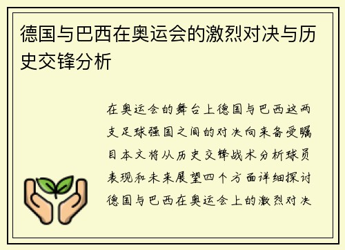 德国与巴西在奥运会的激烈对决与历史交锋分析