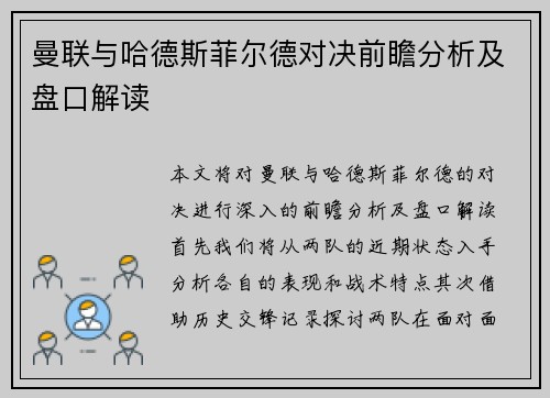 曼联与哈德斯菲尔德对决前瞻分析及盘口解读