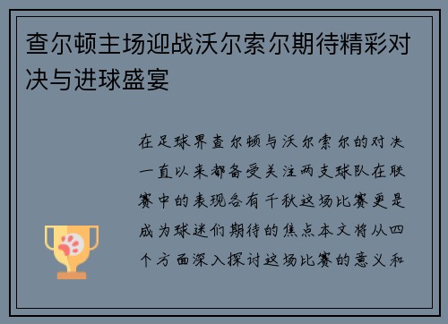 查尔顿主场迎战沃尔索尔期待精彩对决与进球盛宴