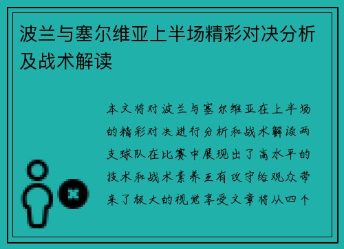 波兰与塞尔维亚上半场精彩对决分析及战术解读