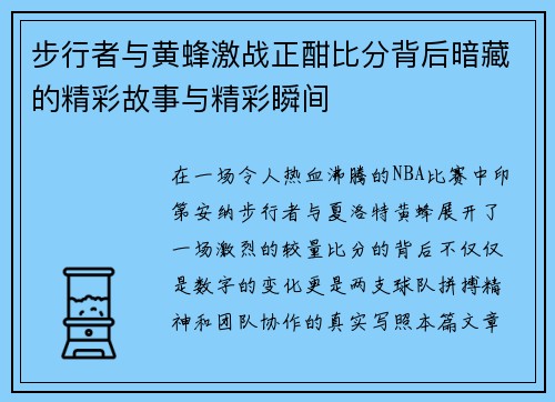 步行者与黄蜂激战正酣比分背后暗藏的精彩故事与精彩瞬间