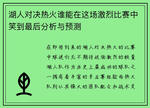 湖人对决热火谁能在这场激烈比赛中笑到最后分析与预测