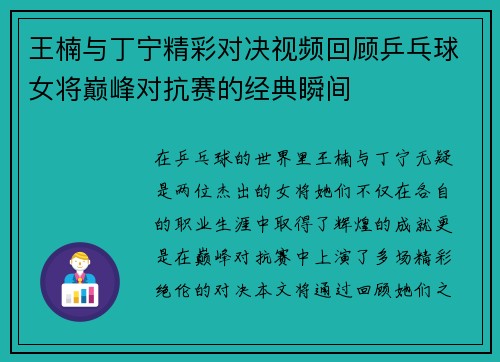 王楠与丁宁精彩对决视频回顾乒乓球女将巅峰对抗赛的经典瞬间