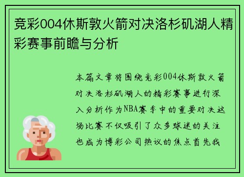竞彩004休斯敦火箭对决洛杉矶湖人精彩赛事前瞻与分析