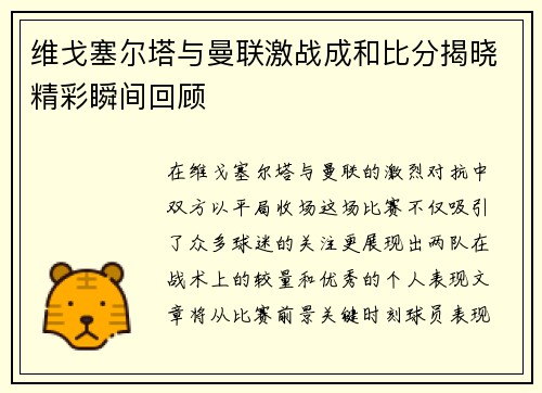 维戈塞尔塔与曼联激战成和比分揭晓精彩瞬间回顾