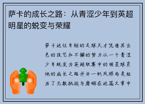萨卡的成长之路：从青涩少年到英超明星的蜕变与荣耀