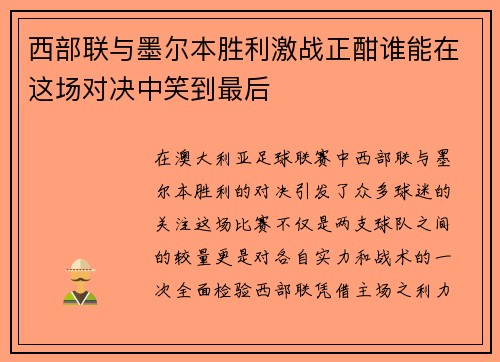 西部联与墨尔本胜利激战正酣谁能在这场对决中笑到最后