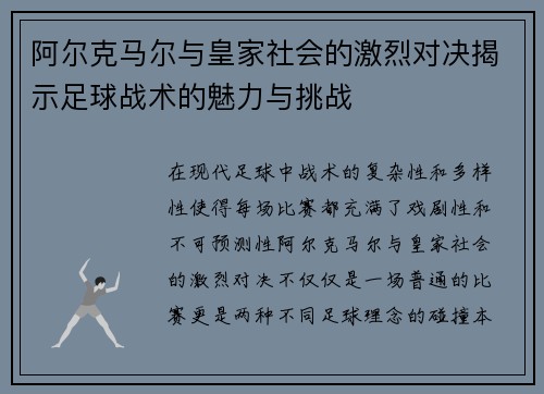 阿尔克马尔与皇家社会的激烈对决揭示足球战术的魅力与挑战