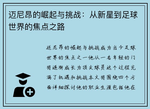 迈尼昂的崛起与挑战：从新星到足球世界的焦点之路