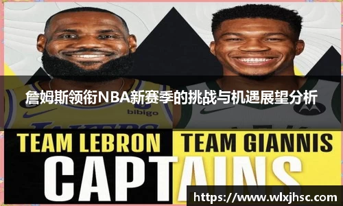 詹姆斯领衔NBA新赛季的挑战与机遇展望分析