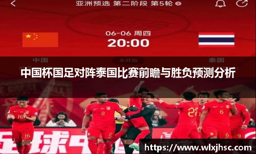 OB视讯中国杯国足对阵泰国比赛前瞻与胜负预测分析