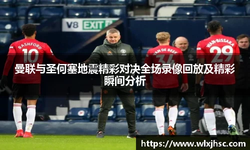 OB视讯曼联与圣何塞地震精彩对决全场录像回放及精彩瞬间分析